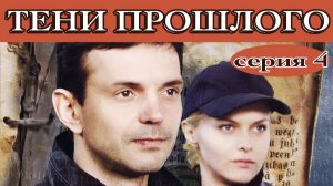 ТЕНИ ПРОШЛОГО. Сериал. Серия 4 из 6. Феникс Плюс Кино. Детектив