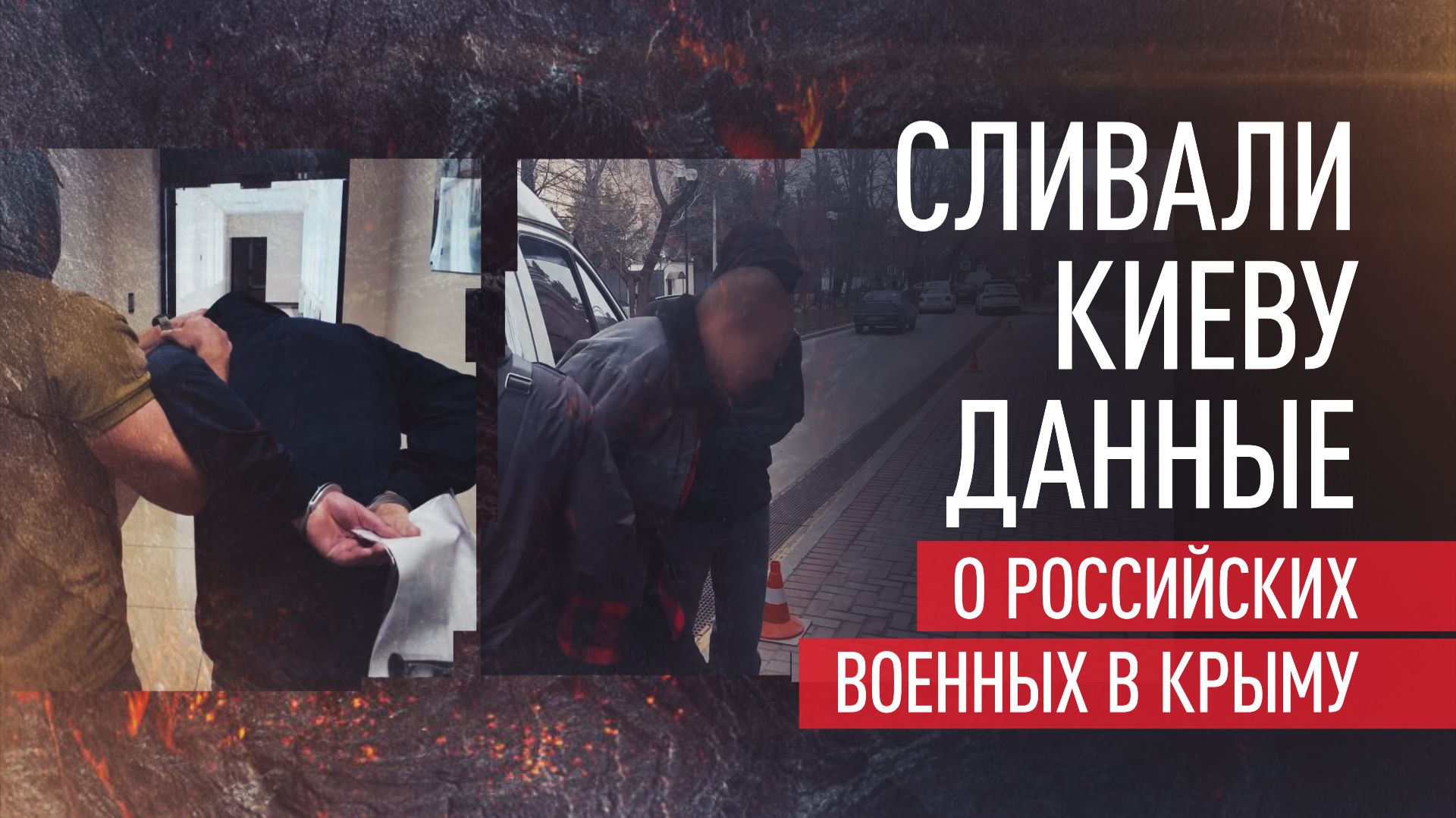 Шпионили в пользу Украины: в Крыму задержаны двое агентов Киева смотреть онлайн