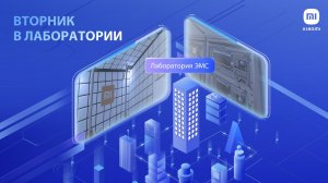 Вторник в лаборатории: Испытания ЭМС смартфонов Xiaomi
