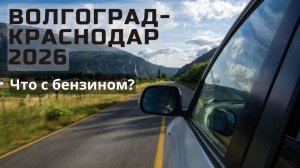 Есть ли бензин на трассе Волгоград-Краснодар? Реальные очереди. Ситуация с бензином в июле 2026 года