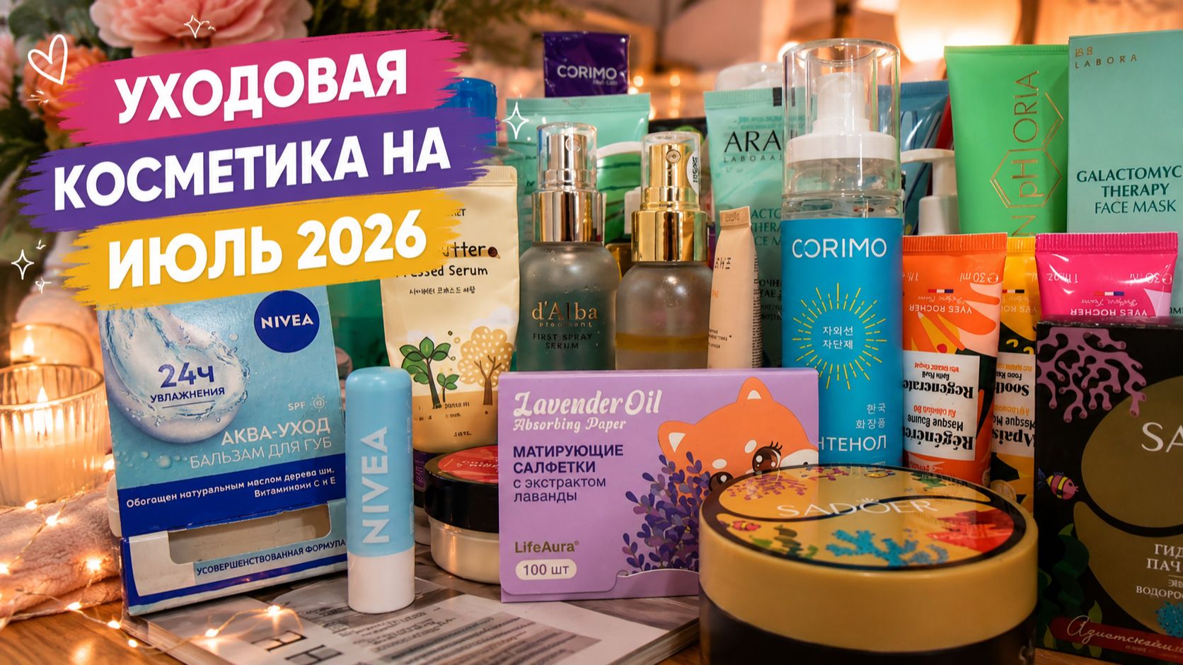 Уходовая косметика на Июль 2026