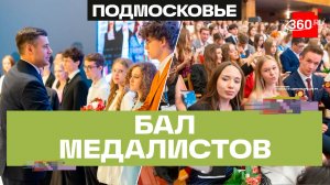 Бал медалистов в Подольске: как прошло награждение 420 отличников