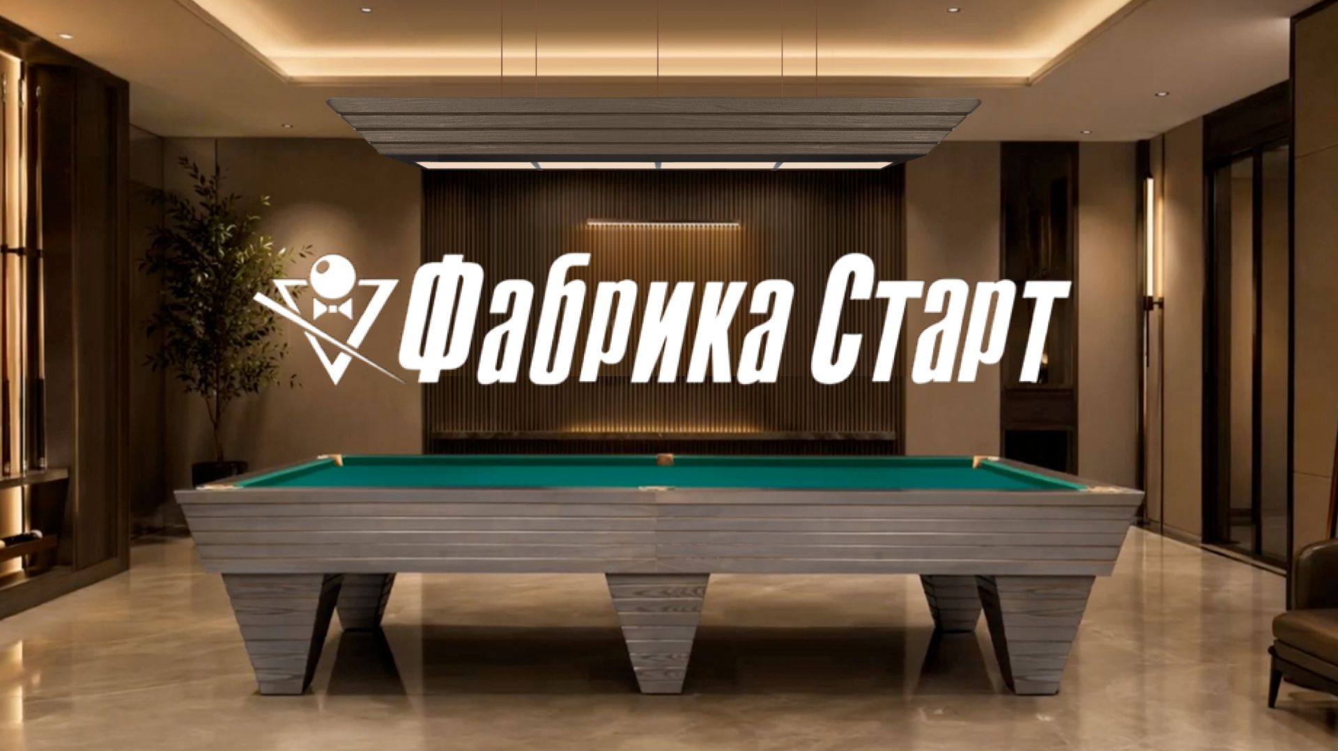 Бильярдные столы