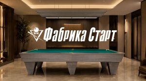 Бильярдный стол EPATAGE — совершенство формы и точность удара