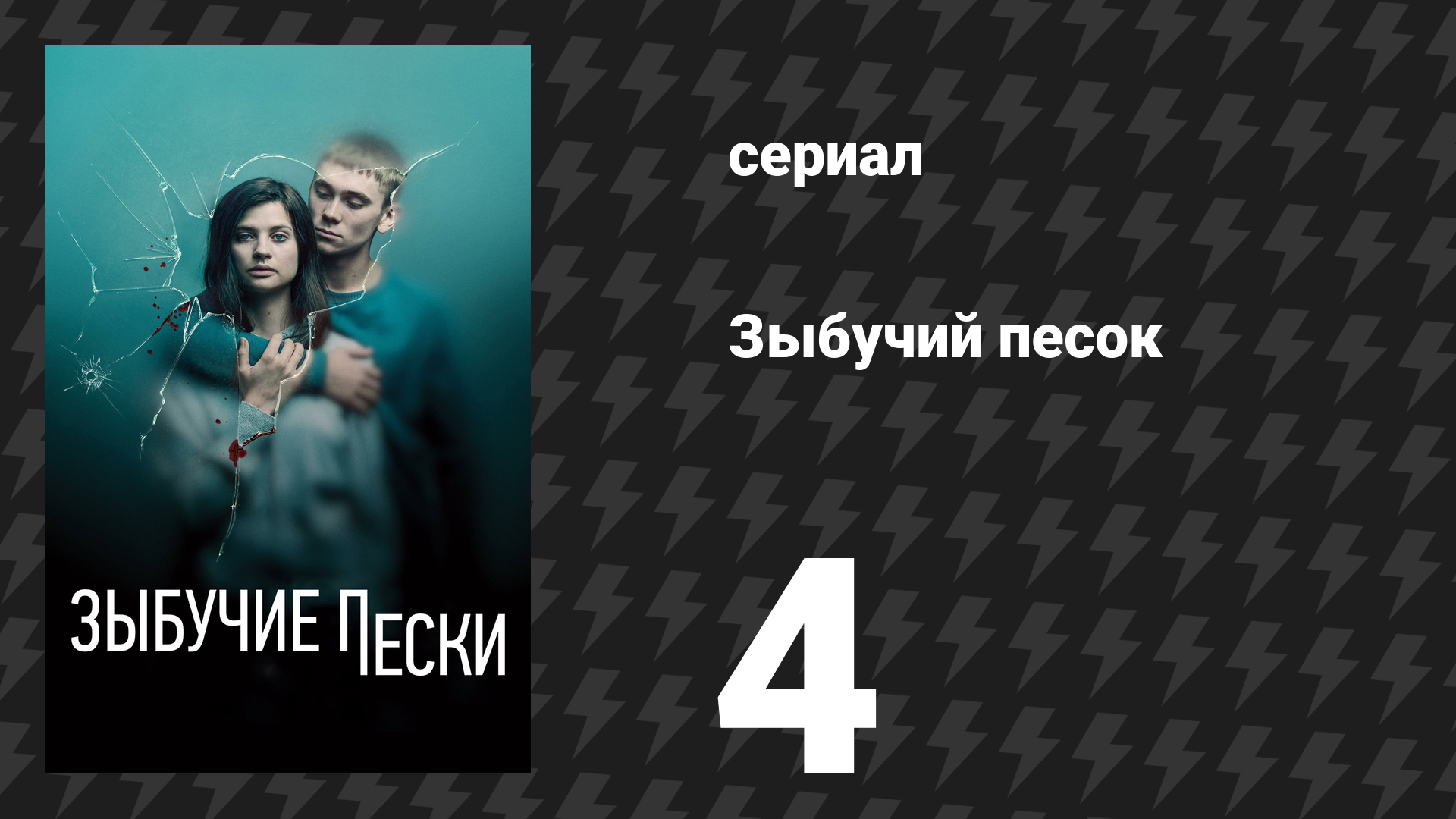 Зыбучий песок 4 серия «Реконструкция» (сериал, 2019) смотреть онлайн