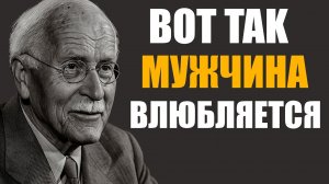 «Как мужчины влюбляются: тайна анимы Юнга, проекций и глубин мужской души»