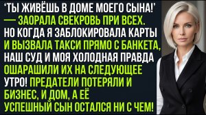 «Ты живёшь в доме моего сына!» — визжала свекровь. Но открыв документы, она онемела!