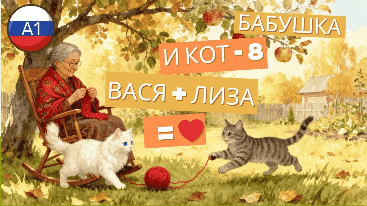 Learn Russian with a Fun Story for A1 with a song — Babushka & Cat Vasya = ❤️ Fluffy Guest🐱 (Part 8) смотреть онлайн