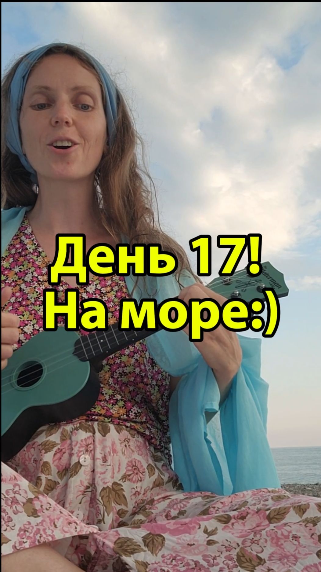 День 17!!! На море:))))