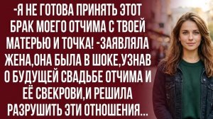 Истории из жизни|Вы моя свекровь! И решили захомутать моего отчима!|Аудио рассказы|Жизненные истории