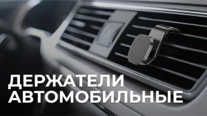 Держатели от AVS