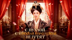 С пухлой королевой не шутят