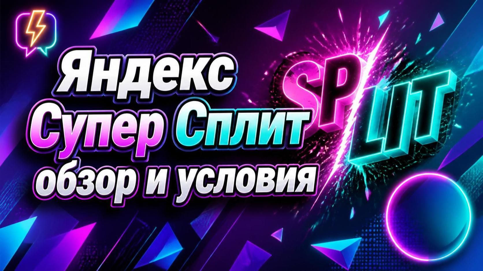 Яндекс Супер Сплит - обзор и условия! Кредитная карта Яндекс пэй.