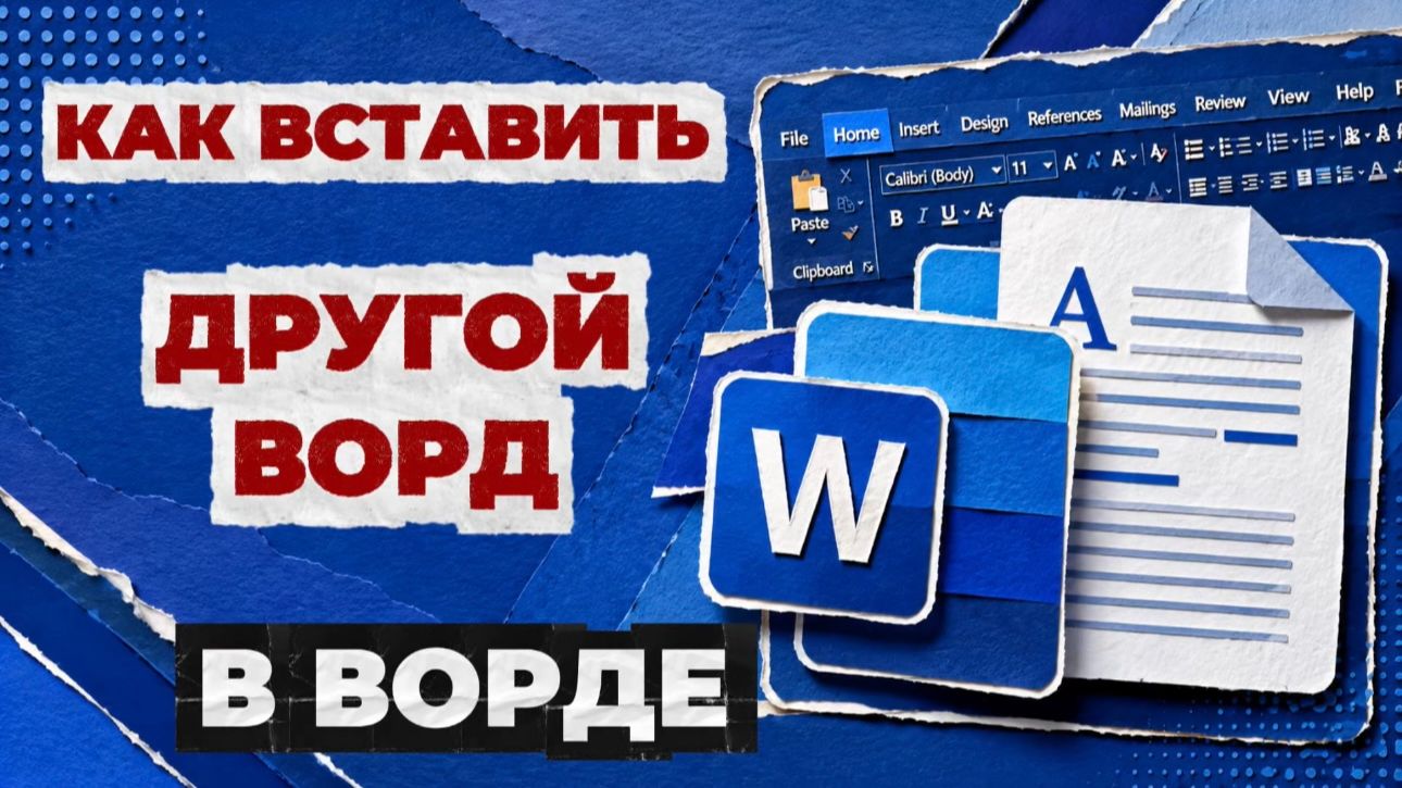 Как в ворд вставить другой ворд?