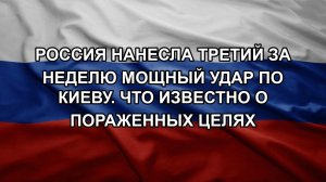 Россия нанесла третий за неделю мощный удар по Киеву. Что известно о пораженных целях