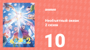 Необъятный океан 2 сезон 10 серия (аниме-сериал, 2025)