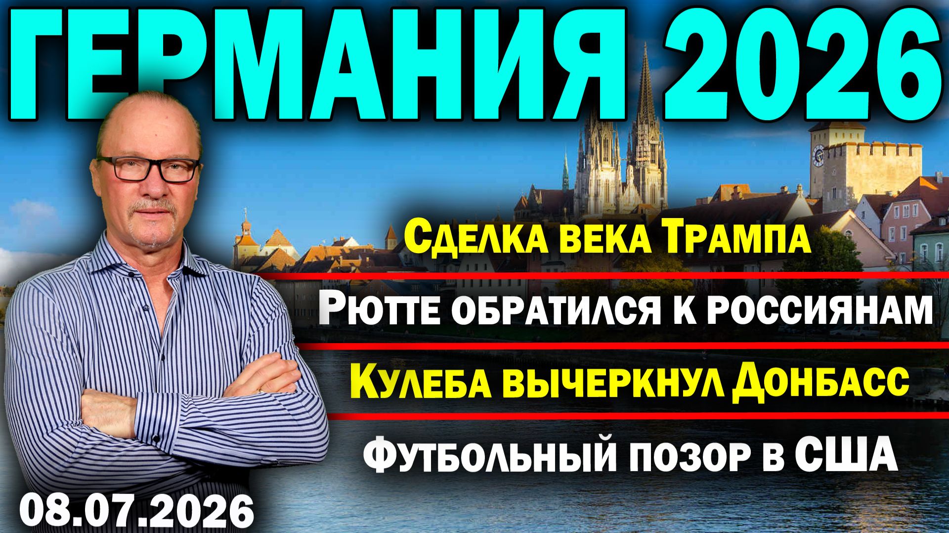 Сделка века Трампа/Рютте обратился к россиянам/Кулеба вычеркнул Донбасс/Футбольный позор в США смотреть онлайн