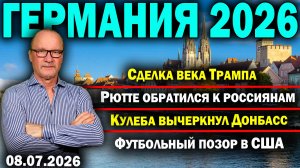 Сделка века Трампа/Рютте обратился к россиянам/Кулеба вычеркнул Донбасс/Футбольный позор в США
