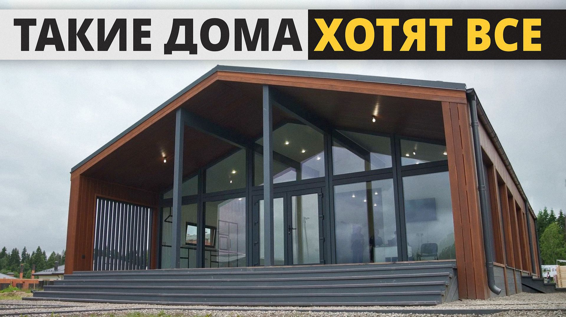 7 ТРЕНДОВЫХ вариантов домов 2026! / Какие сейчас СТРОЯТ дома? смотреть онлайн