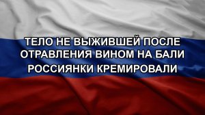 Тело не выжившей после отравления вином на Бали россиянки кремировали