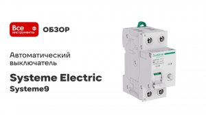 Автоматический выключатель дифференциального тока (АВДТ) Systeme Electric Systeme9 1 P+N  S9D41606