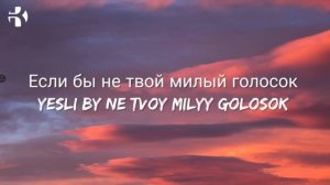 ПЕСНЯ ЕСЛИ БЫ НЕ ТВОЙ МИЛЫЙ ГОЛОСОК Я БЫ УПАЛ СДЕЛАВ СВОЙ ПОСЛЕДНИЙ ВЗДОХ