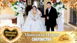Моисей и Мария! Квашэнкуря у Дэн! Кай Канученкуря! Сватовство!
