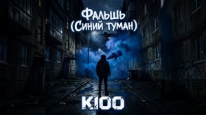 Фальшь (Синий туман)