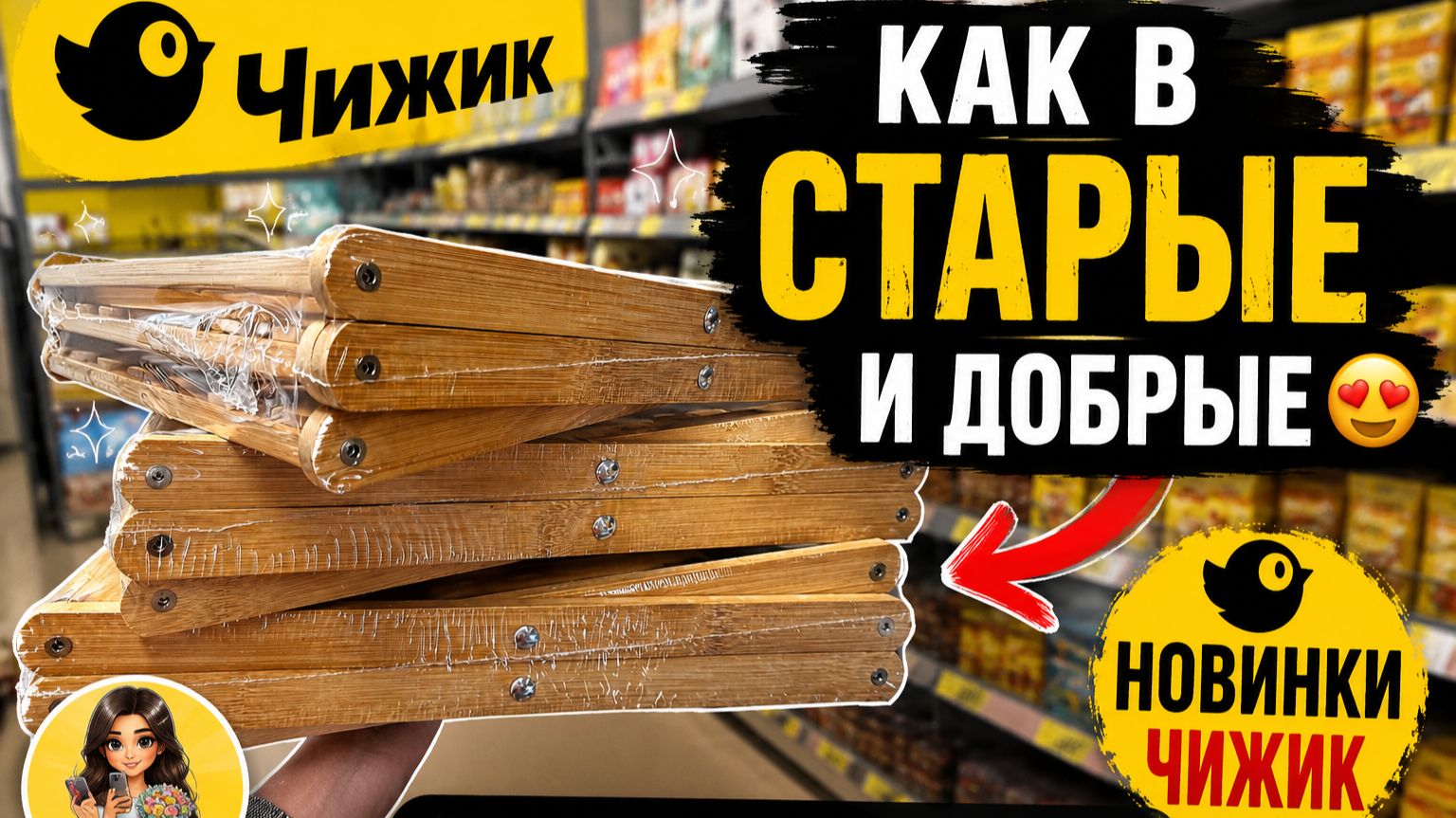💛 ЧИЖИК 💛 КАК В СТАРЫЕ И ДОБРЫЕ 😍Для дома, кухни и одежда 🤩 Смотрим первыми новинки магазина смотреть онлайн