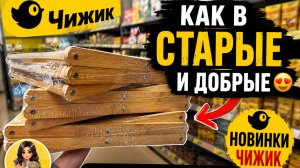 💛 ЧИЖИК 💛 КАК В СТАРЫЕ И ДОБРЫЕ 😍Для дома, кухни и одежда 🤩 Смотрим первыми новинки магазина