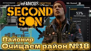 Пайонир. Очищаем район №18 inFAMOUS: Second Son ( Второй Сын ) Русская озвучка