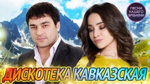 ДИСКОТЕКА  - КАВКАЗСКАЯ 💃Дана Лахова , Мурат Тхагалегов