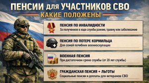 Пенсии для Участников СВО какие положены