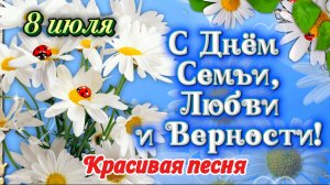 🌼 С Днем семьи, любви и верности! ❤️ Самое красивое поздравление с 8 июля | Душевная песня