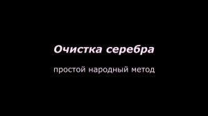 Очистка серебра. Простой народный метод.