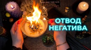 🔥 ОТВОД НЕГАТИВА ❗️ Снимаем крадники и путы 💯🔥