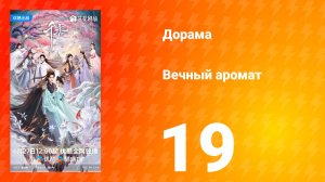 Вечный аромат 19 серия
