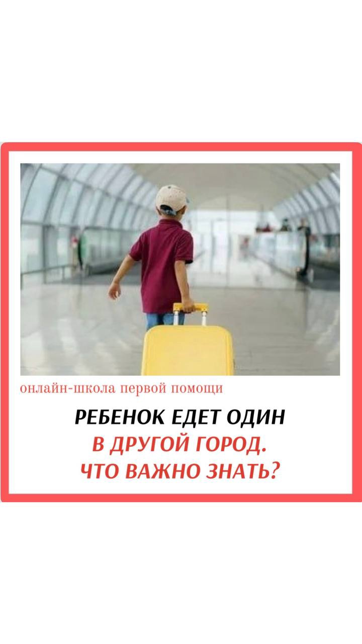 Ребенок едет ОДИН в другой город. ЧТО ВАЖНО ЗНАТЬ #перваяпомощь #дети #каникулы #обучение #поездка