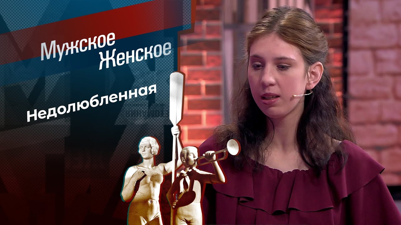 Рано или поздно? Мужское / Женское. 11.12.2025 смотреть онлайн