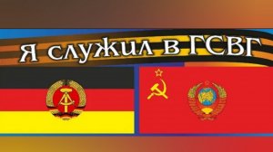 ГСВГ. Разбросала нас судьба.