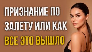 Истории измен - Признание по залету или как все это вышло