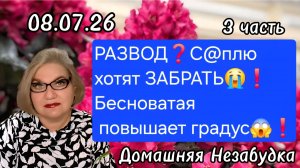 3 часть. РАЗВОД❓️С@плю хотят забрать😭❗️Бесноватая повышает градус😱❗️