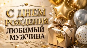 С днем рождения любимый мужчина – красивая музыкальная открытка