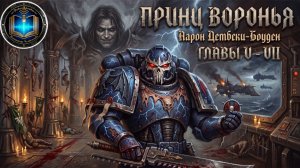 Вороний принц  [= Принц воронья] | ГЛАВЫ 05-07 | Prince of Crows | (2012) by Geek & books