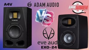 Тестируем студийные мониторы: ADAM Audio A4V или EVE Audio EXO 24?