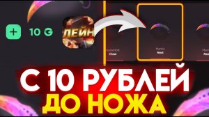 С 10 РУБ ДО НОЖА НА GGSTANDOFF! ВЫБИЛ ЛУЧШИЙ НОЖ В STANDOFF 2?!