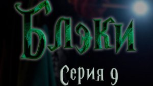 Блэки - СЕРИЯ 9 - Первый раз