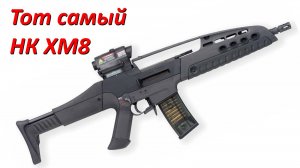 Тот самый HK XM8, самый стильный автомат начала 21 века.