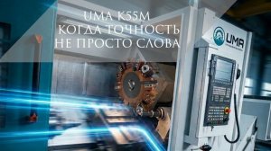 Токарный станок UMA K55M с наклонной станиной