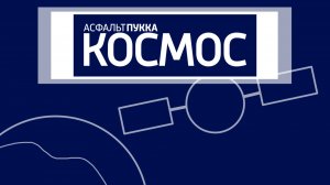 «Асфальт Пукка. Космос»: Неудачные дубли | Асфальт Пукка и Друзья